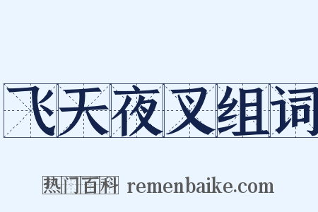 飞天夜叉组词是什么意思的图片